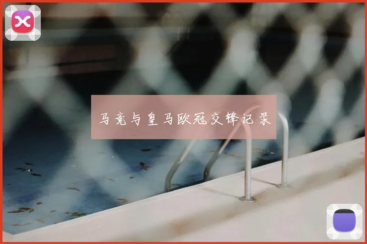 马竞与皇马欧冠交锋记录