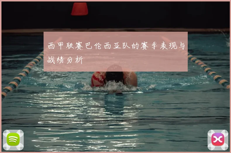 西甲联赛巴伦西亚队的赛季表现与战绩分析