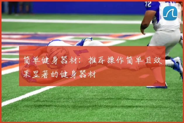 简单健身器材：推荐操作简单且效果显著的健身器材