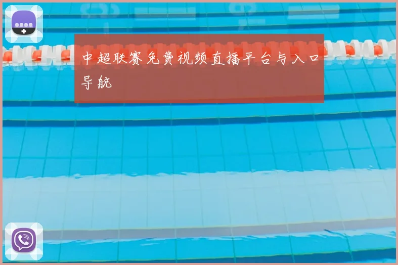 中超联赛免费视频直播平台与入口导航