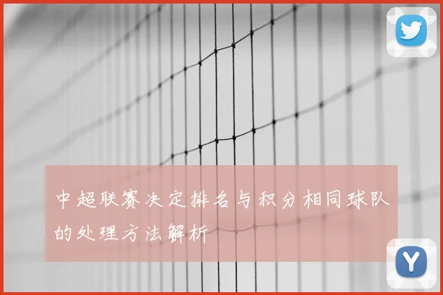 中超联赛决定排名与积分相同球队的处理方法解析