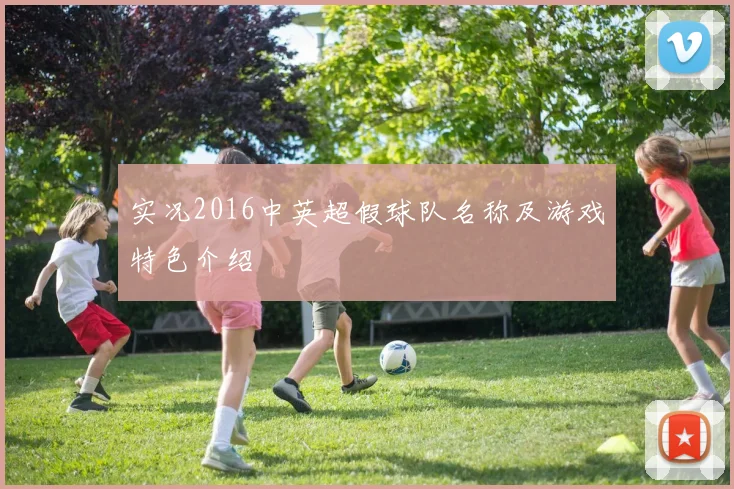 实况2016中英超假球队名称及游戏特色介绍