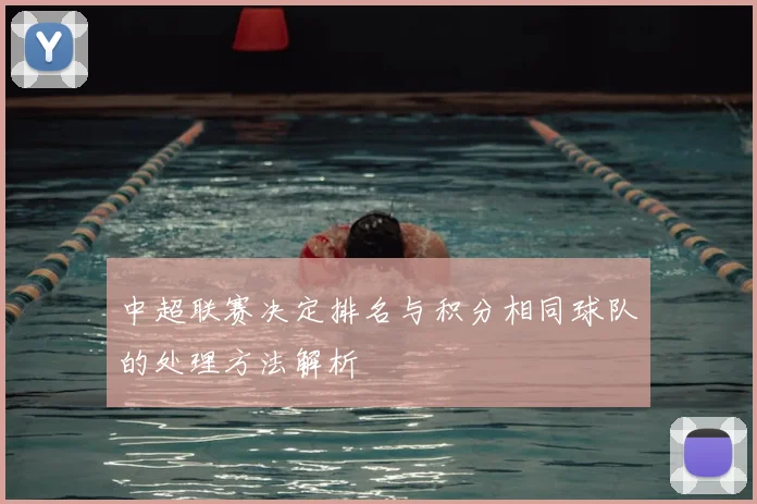 中超联赛决定排名与积分相同球队的处理方法解析