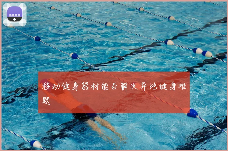 移动健身器材能否解决异地健身难题