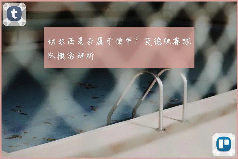 切尔西是否属于德甲？英德联赛球队概念辨析